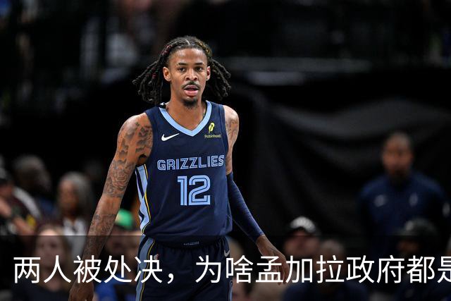两人被处决，为啥孟加拉政府都是看新闻才知道？