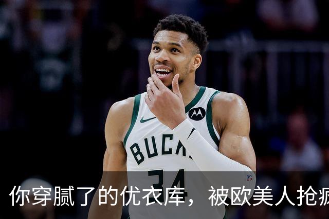 你穿腻了的优衣库，被欧美人抢疯了