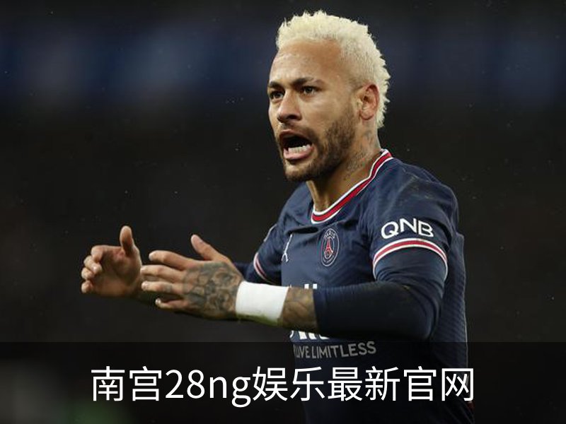 南宫28ng娱乐最新官网
