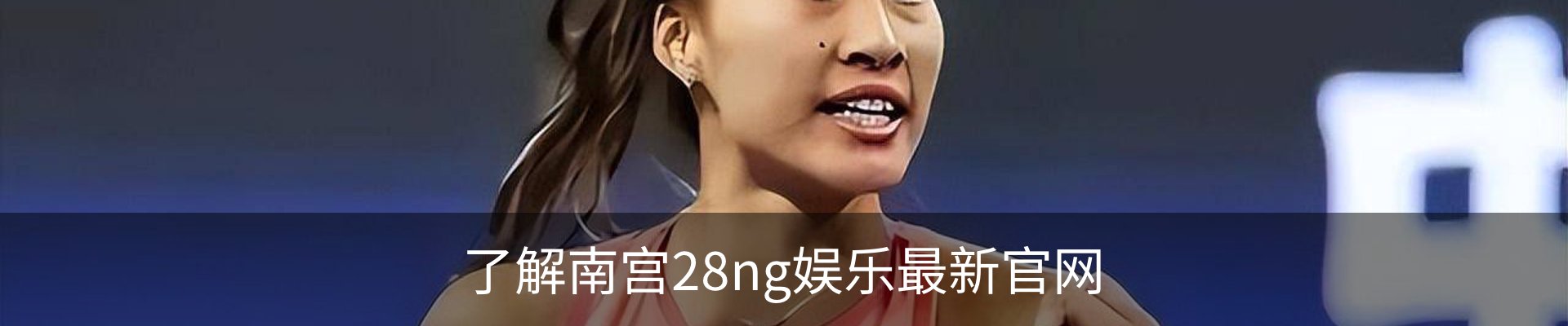 了解南宫28ng娱乐最新官网