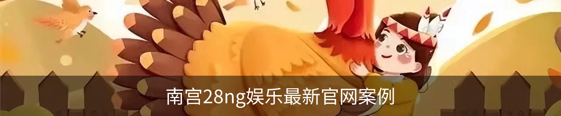 南宫28ng娱乐最新官网案例
